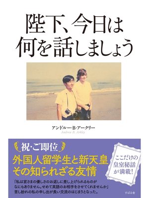 cover image of 陛下、今日は何を話しましょう